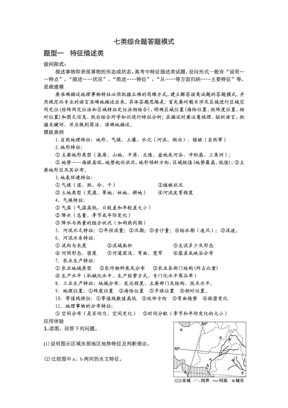 地理答题方法总结大全_第1页
