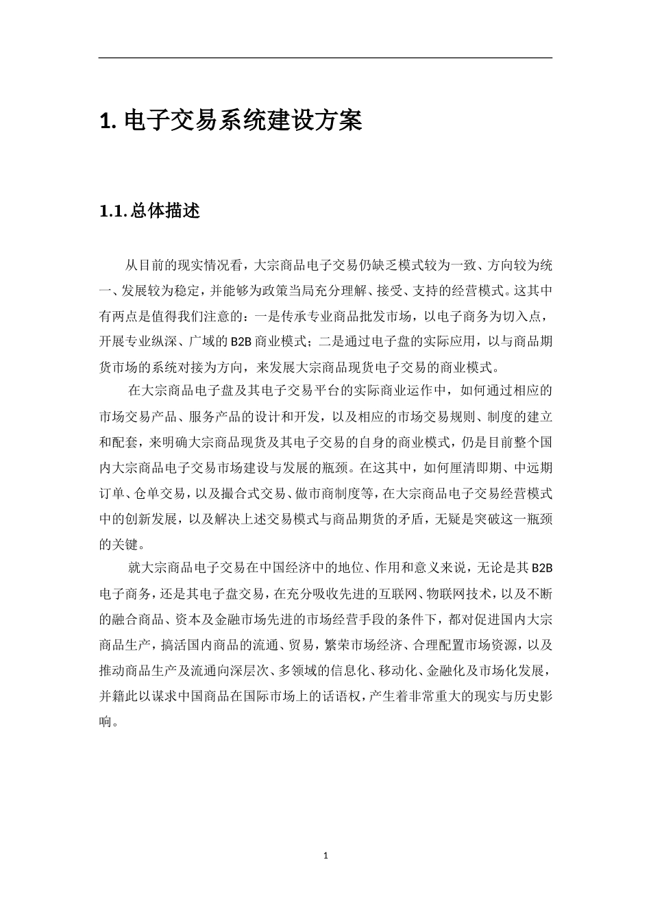 大宗商品交易管理平台-电子交易系统_第1页