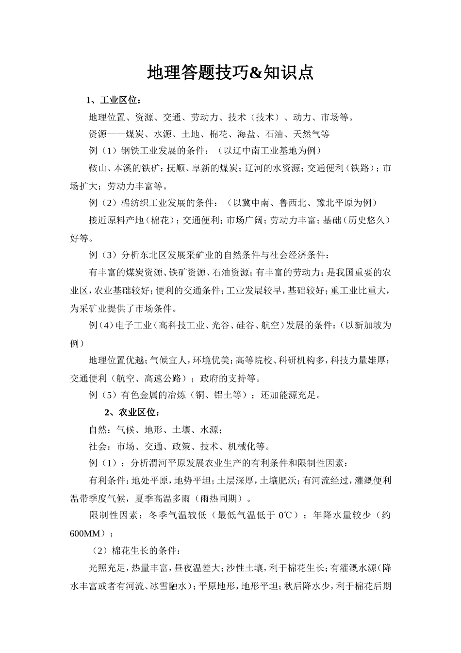 地理答题技巧&知识点_第1页