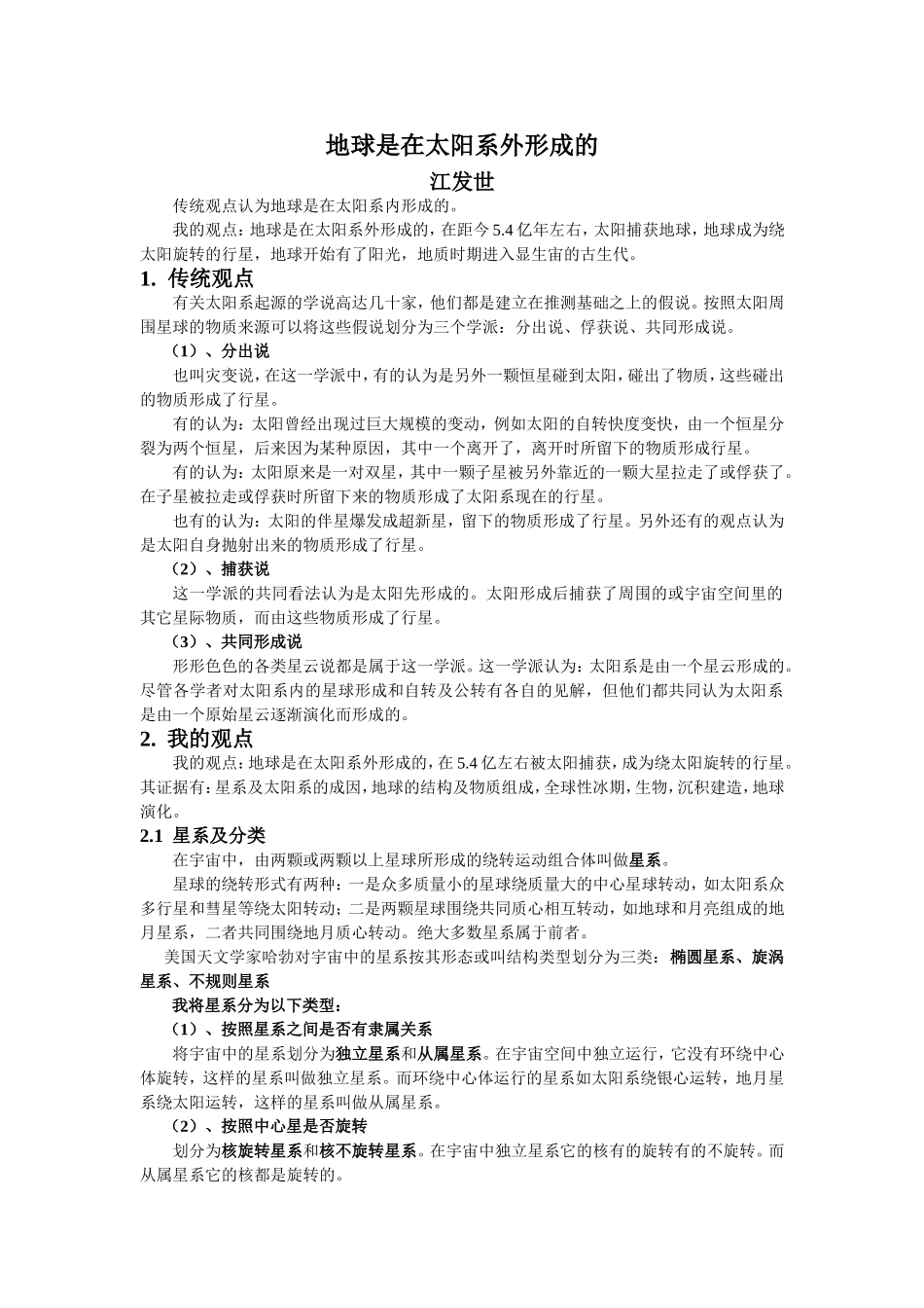 地球是在太阳系外形成的_第1页