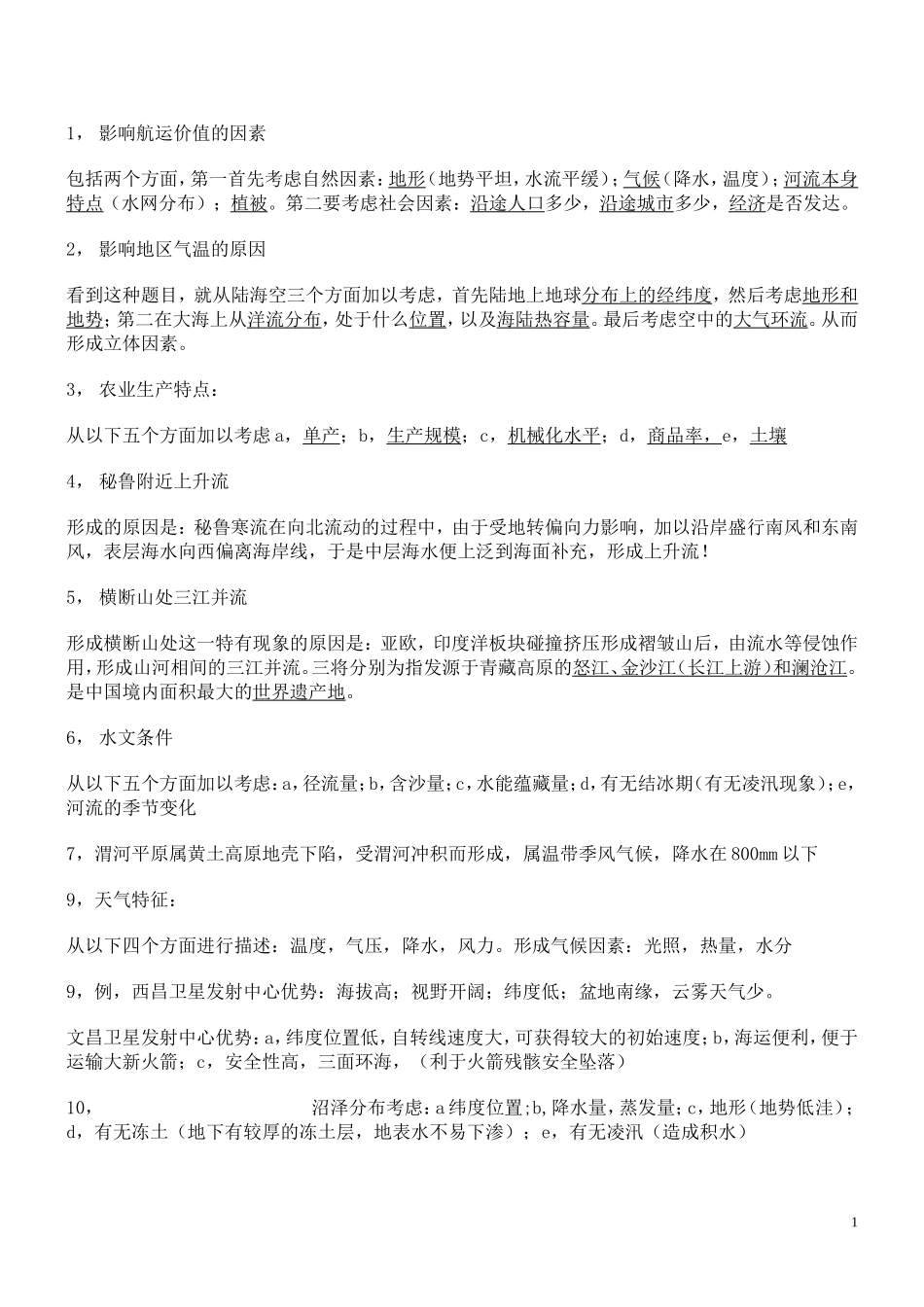 地理答题技巧_第1页