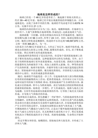 地球是怎样形成的