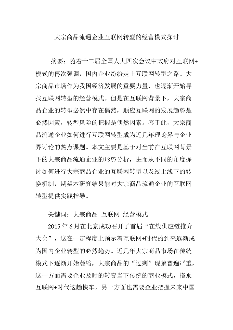 大宗商品流通企业互联网转型的经营模式探讨_第1页