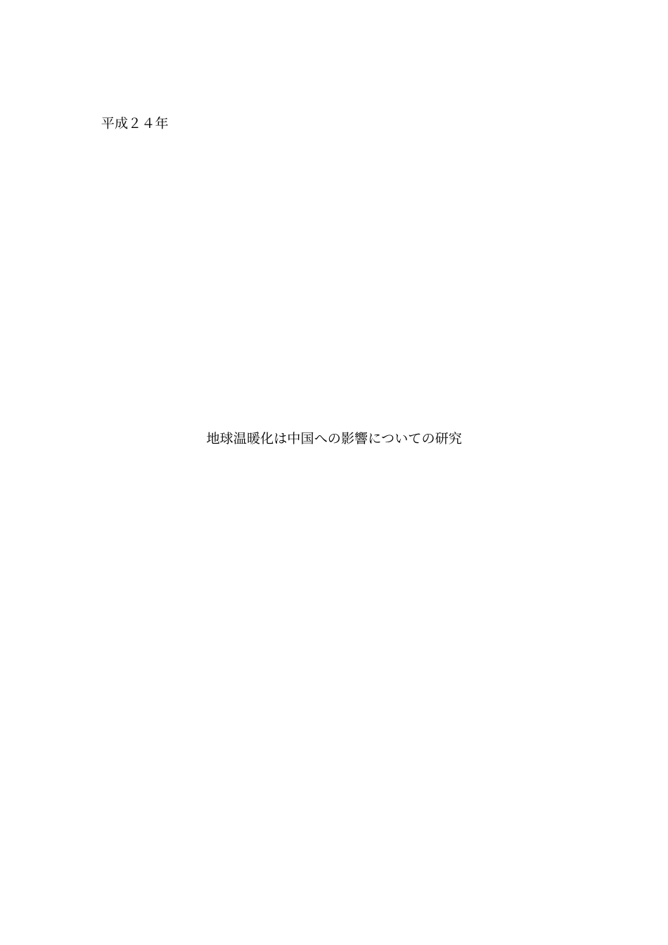 地球温暖化は中国への影响についての研究_第1页