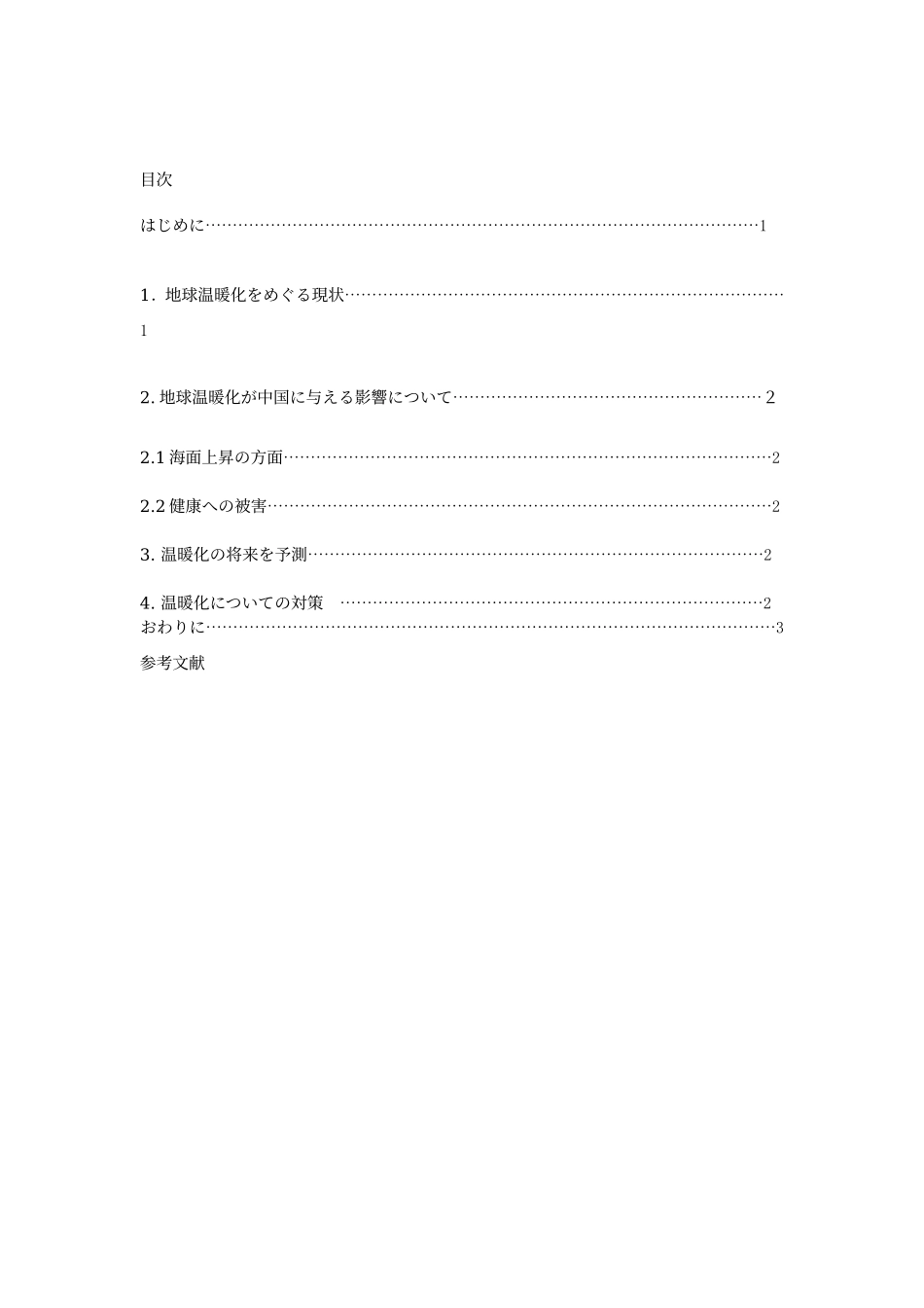 地球温暖化は中国への影响についての研究_第2页