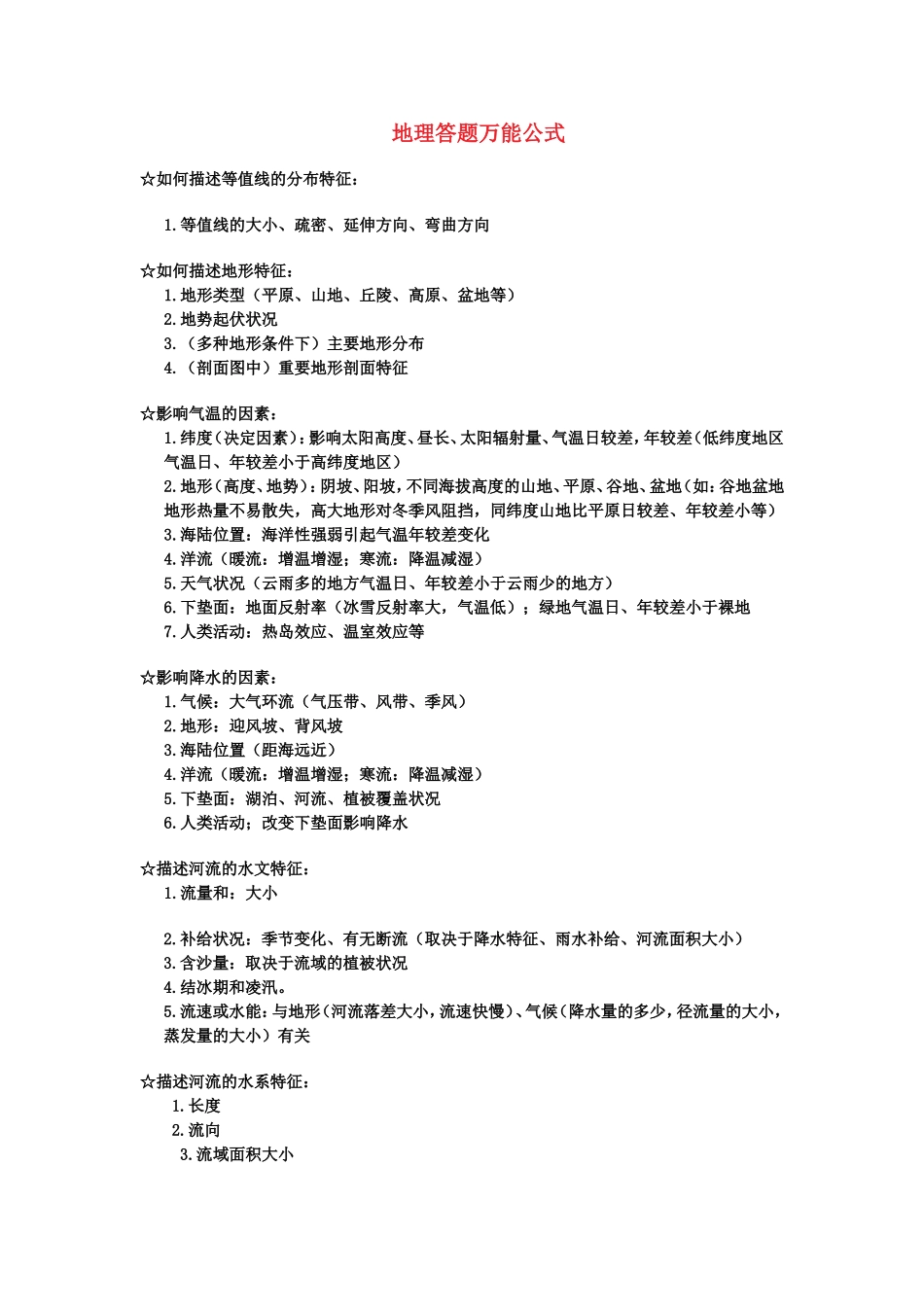 地理答题万能公式_第1页