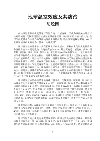 地球温室效应及其防治