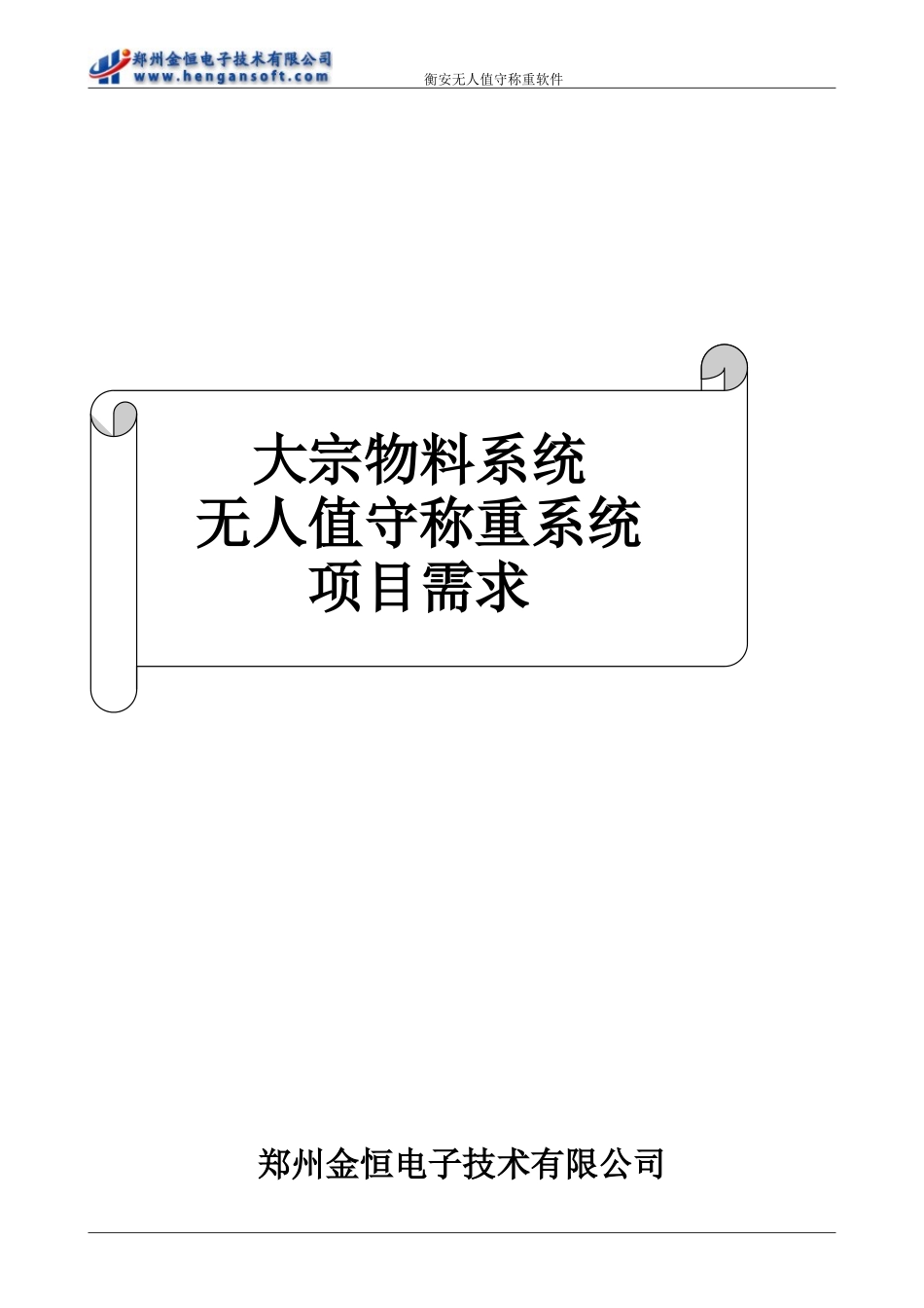 大宗物料系统无人值守称重系统项目需求_第1页