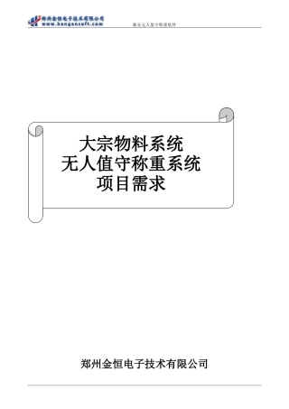 大宗物料系统无人值守称重系统项目需求