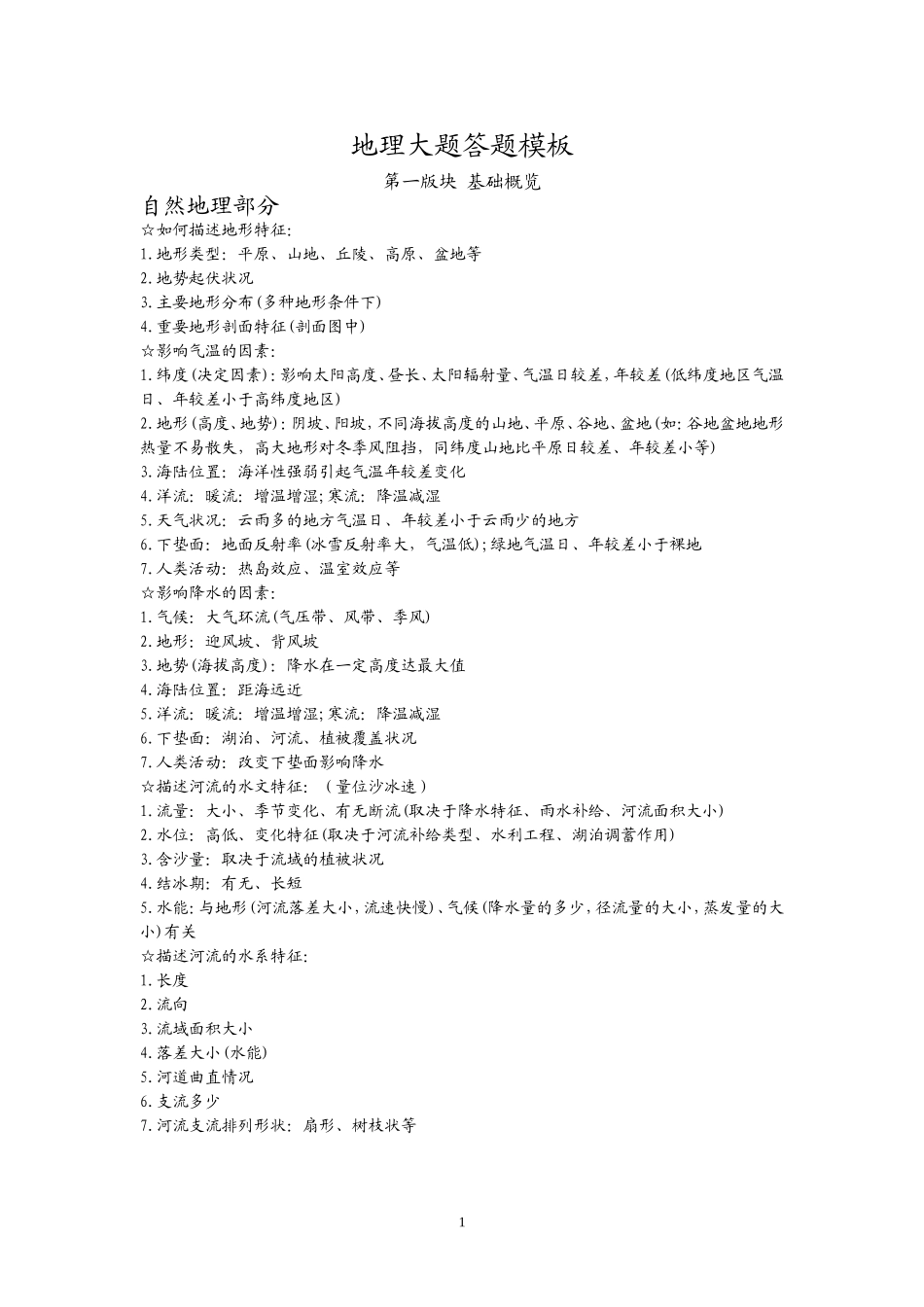 地理大题答题模板_第1页