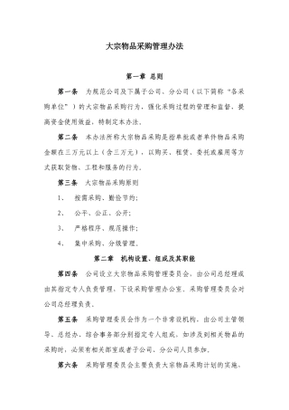 大宗物品采购管理办法