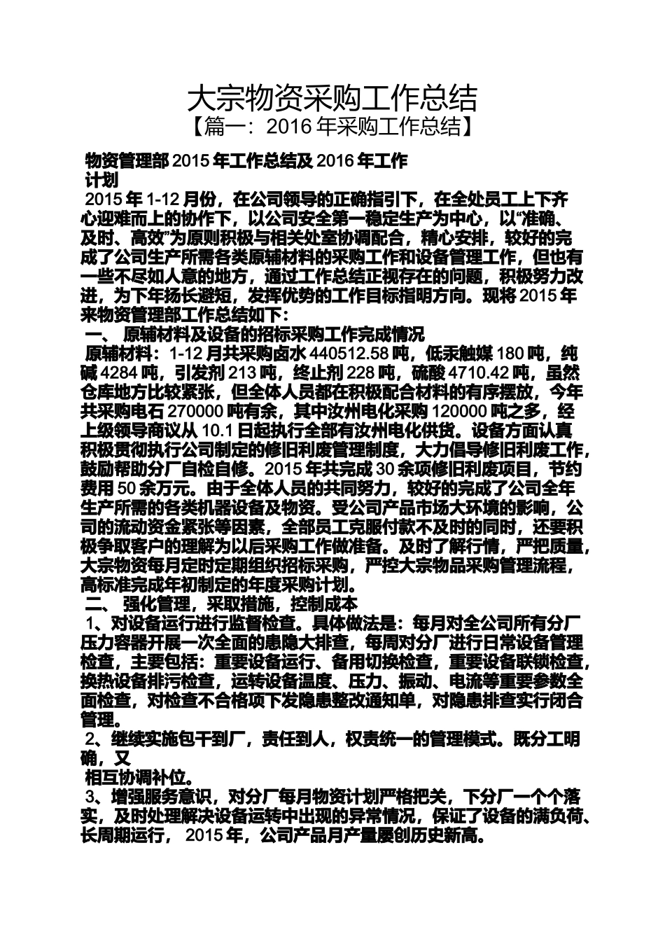 大宗物资采购工作总结_第1页