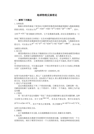 地球物理反演理论