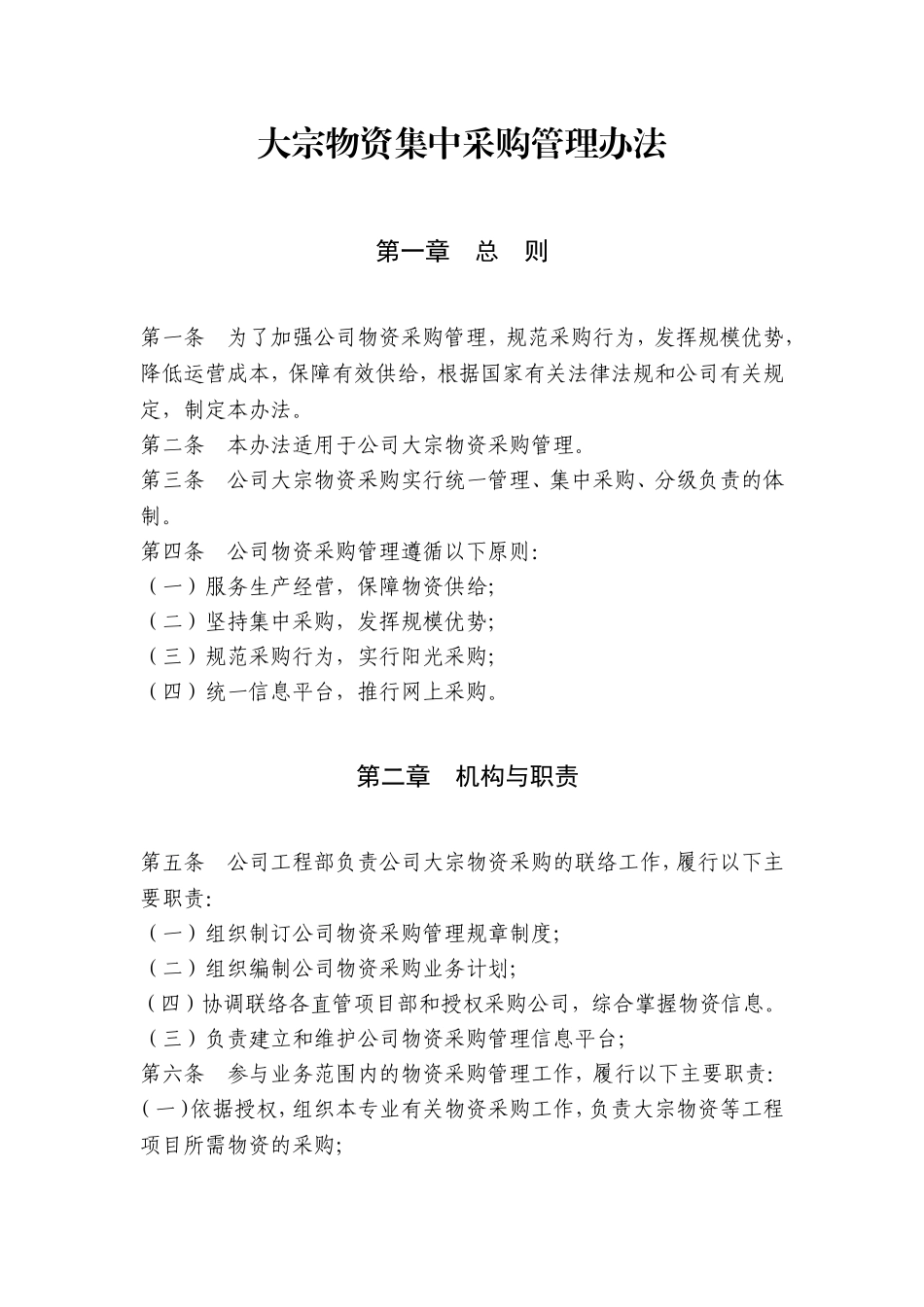 大宗物资采购管理办法_第1页