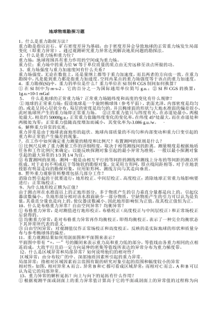 地球物理勘探概论复习题-期末复习资料