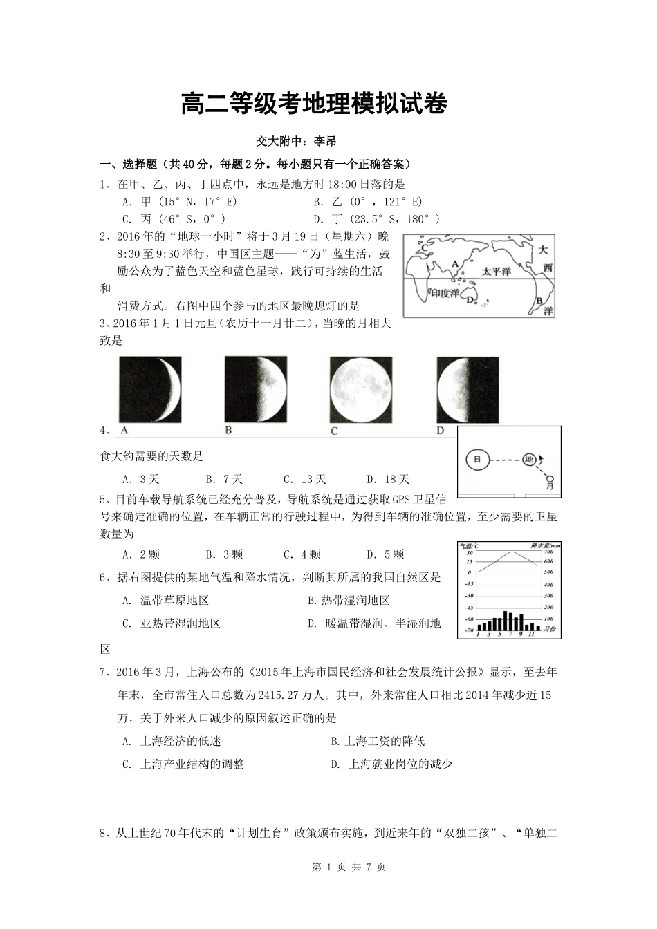 地理等级考模拟试卷及答案_第1页