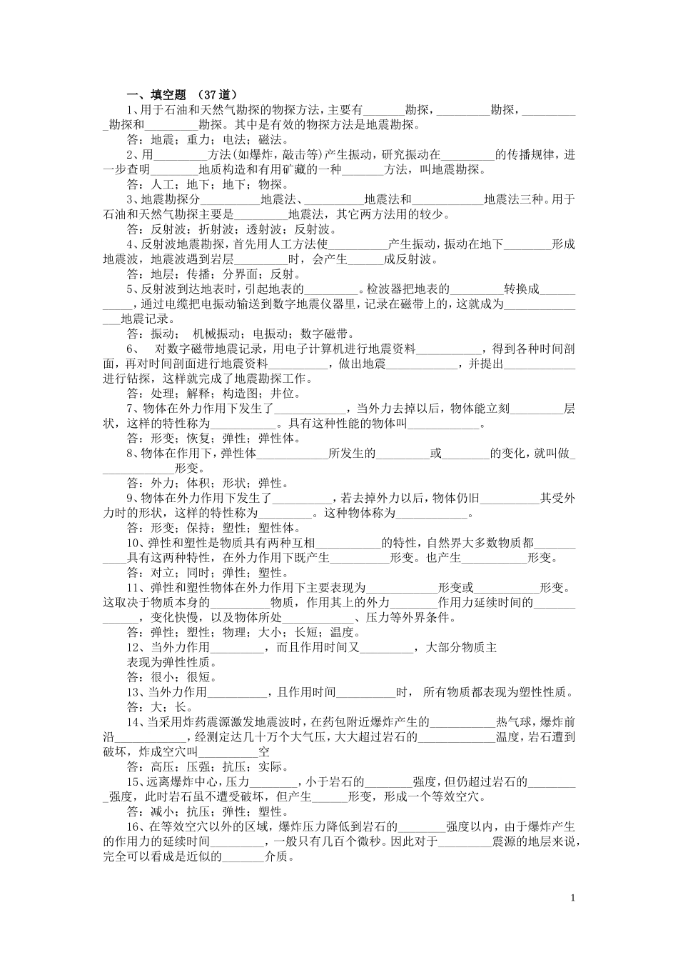 地球物理勘探试题库_第1页