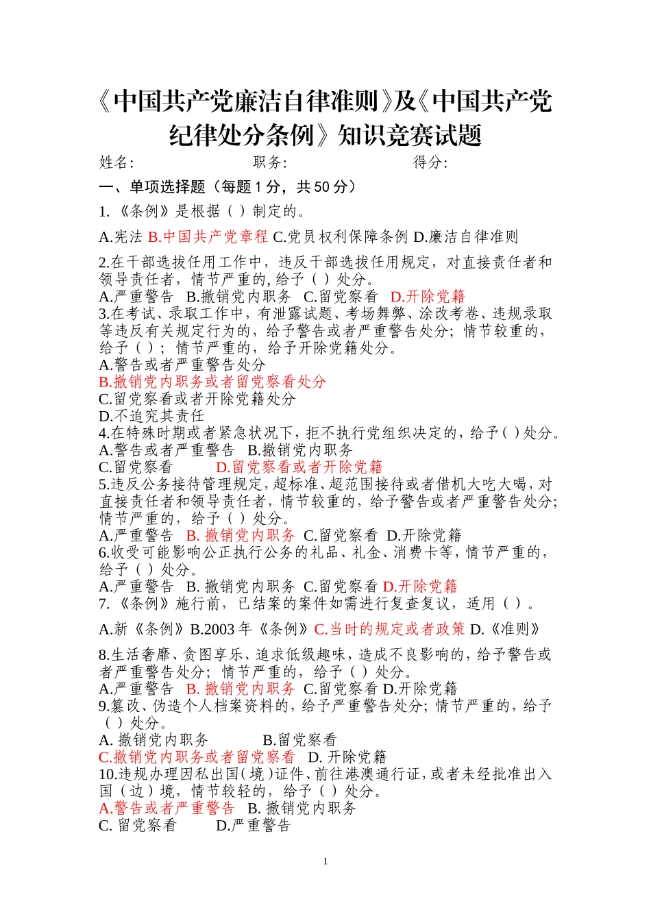 大综合《中国共产党廉洁自律准则》及《中国共产党纪律处分条例》知识竞赛试题及答案_第1页