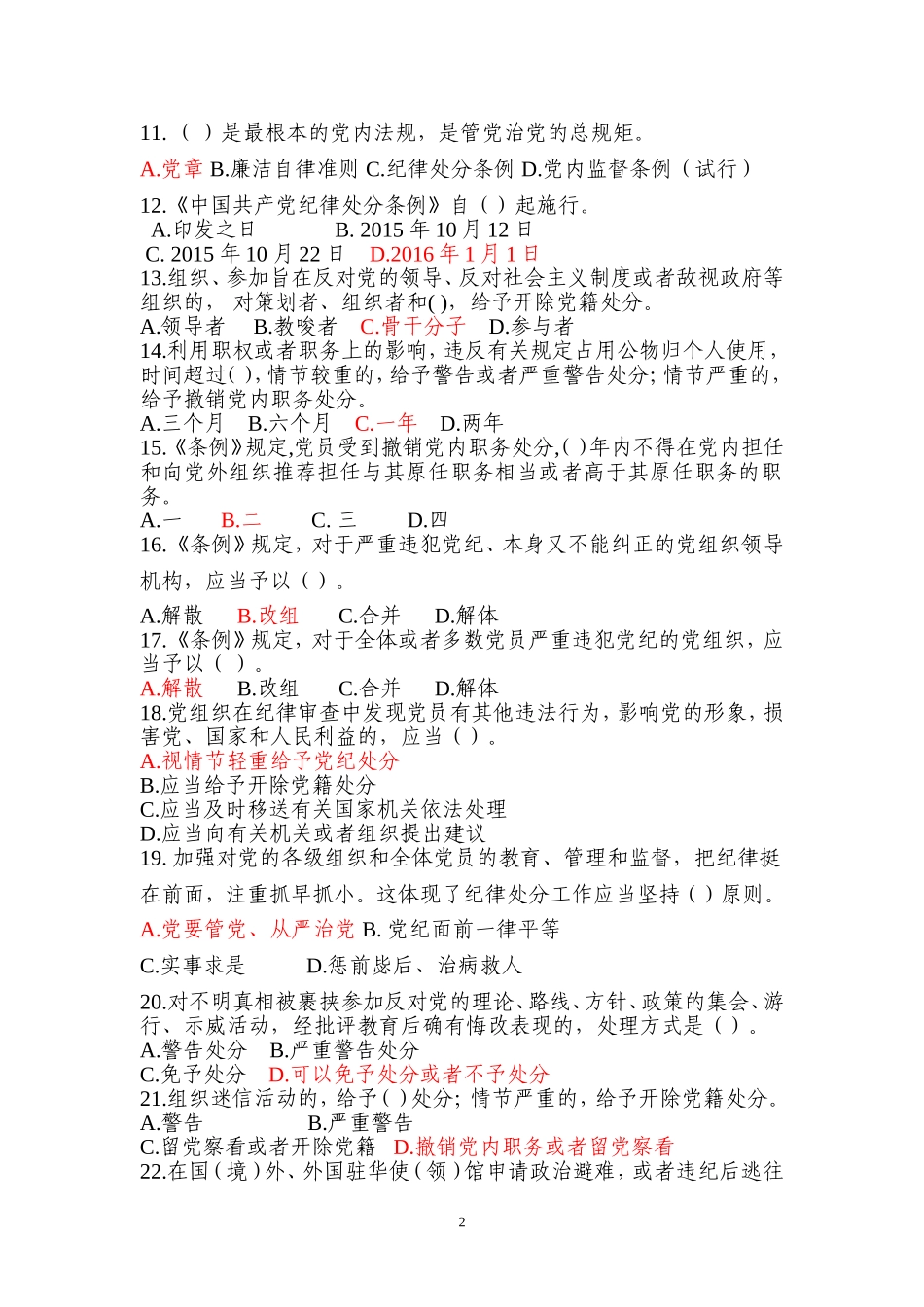 大综合《中国共产党廉洁自律准则》及《中国共产党纪律处分条例》知识竞赛试题及答案_第2页
