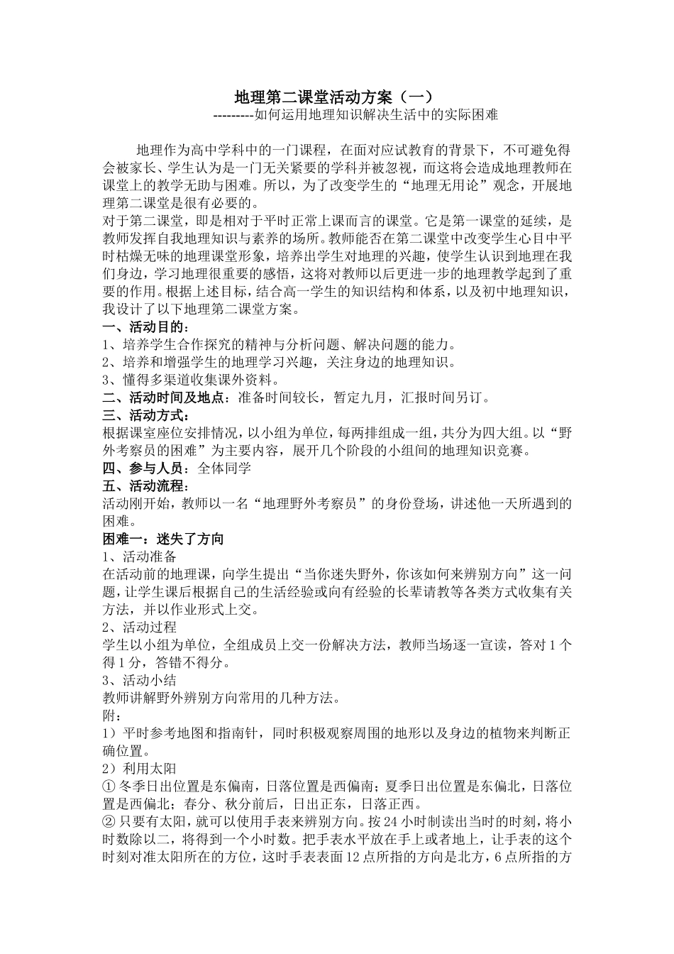 地理第二课堂活动方案_第1页