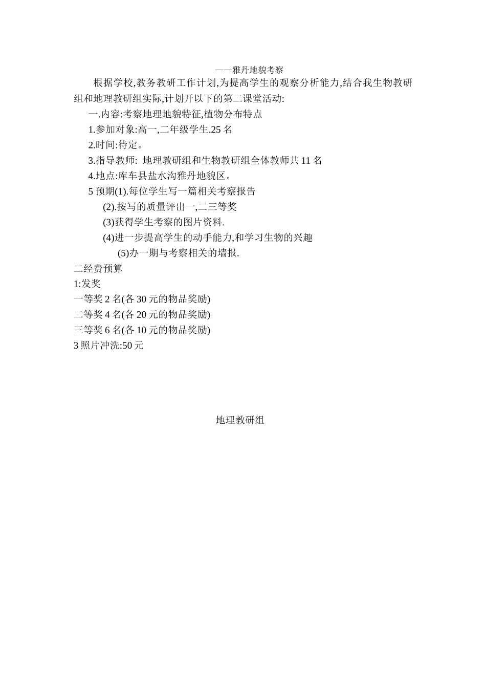 地理第二课堂活动方案_第3页