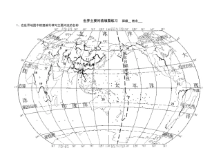 地理定位专题复习：世界主要河流、湖泊定位填图练习