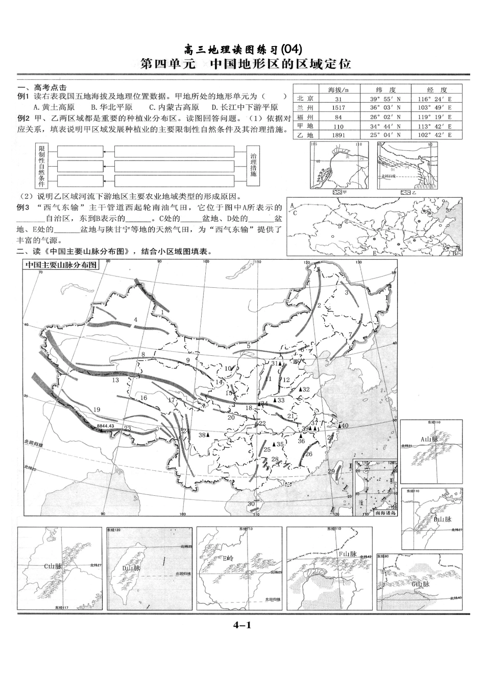 地理读图练习(04)--中国地形区的区域定位_第1页