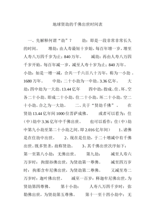 地球贤劫的千佛出世时间表