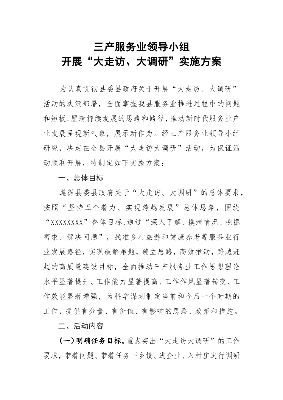 大走访大调研实施方案_第1页