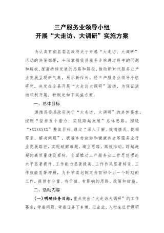 大走访大调研实施方案