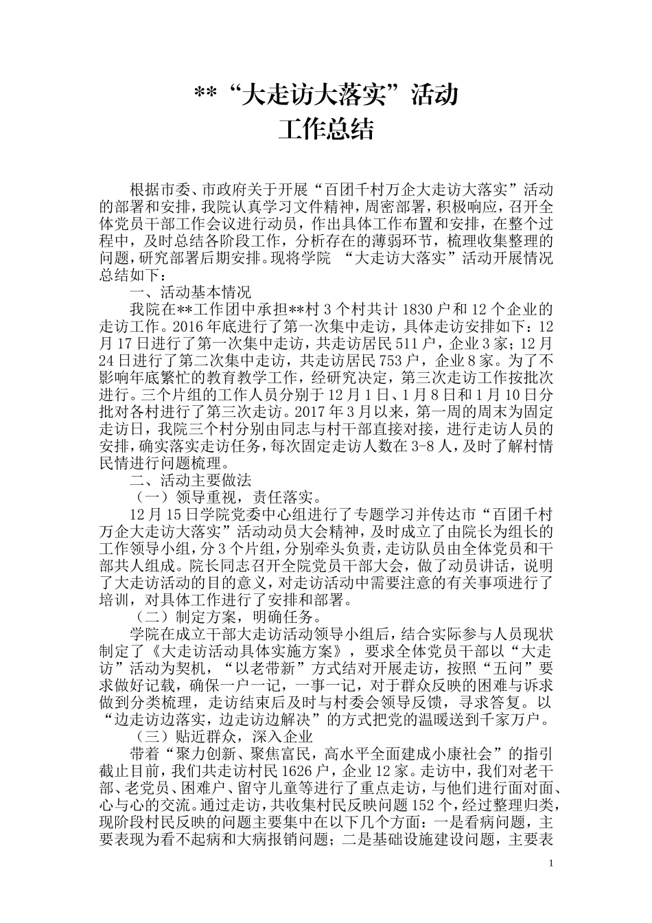 大走访工作总结_第1页