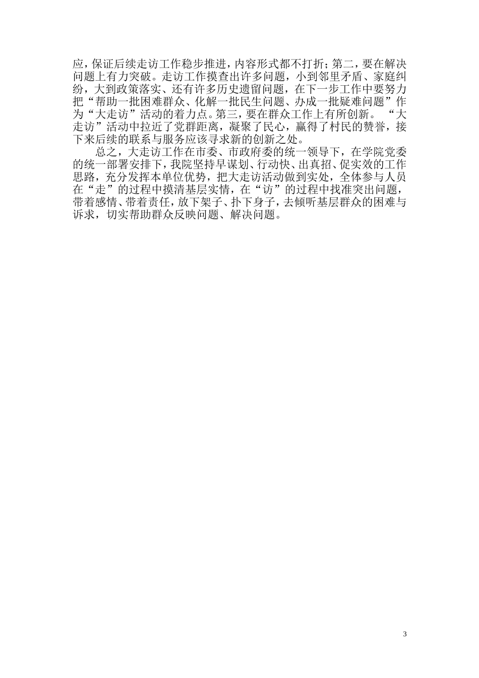 大走访工作总结_第3页