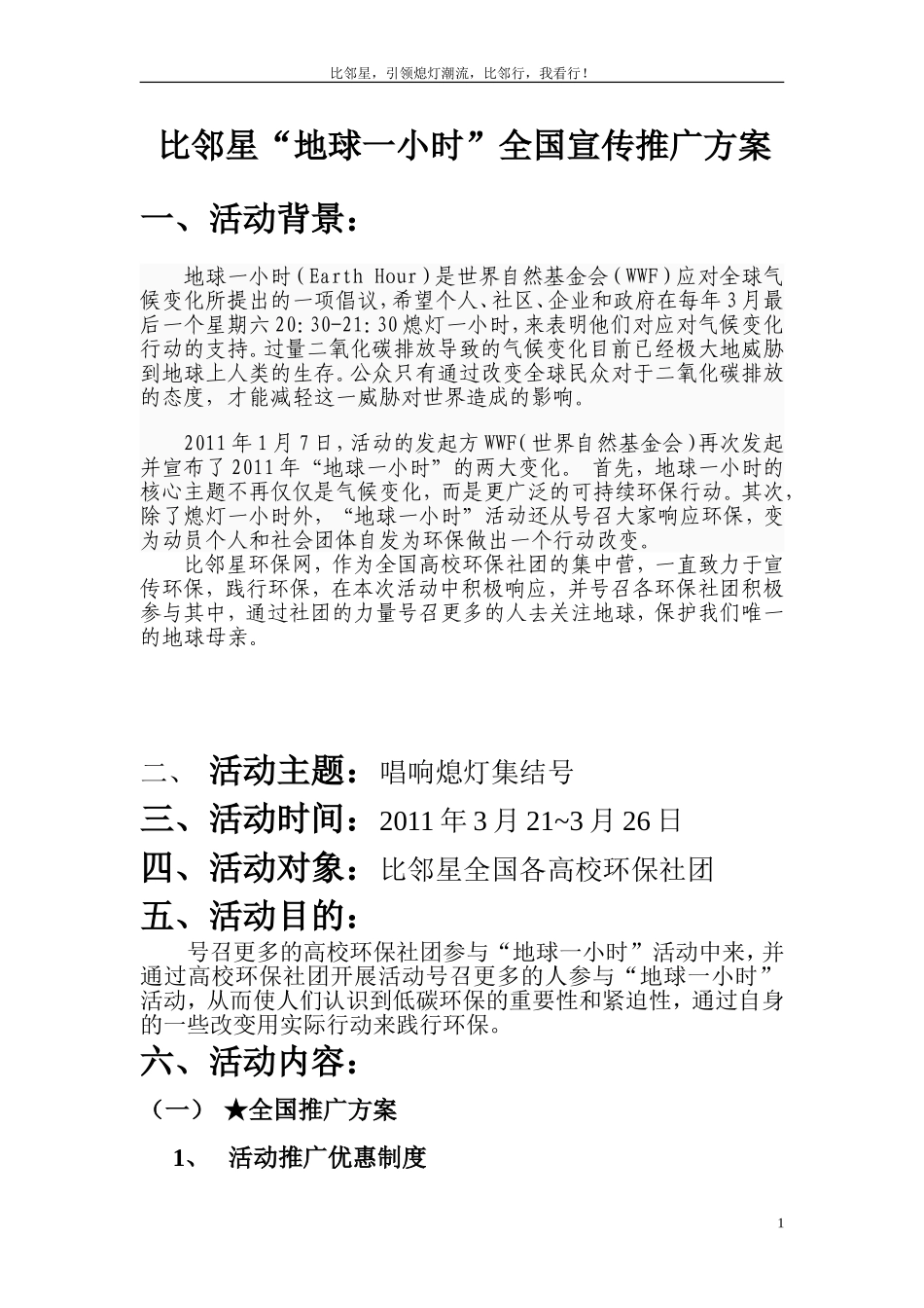 地球一小时推广方案_第1页