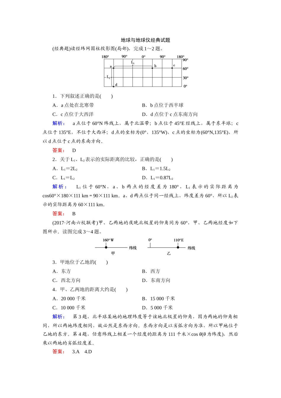 地球与地球仪经典试题_第1页