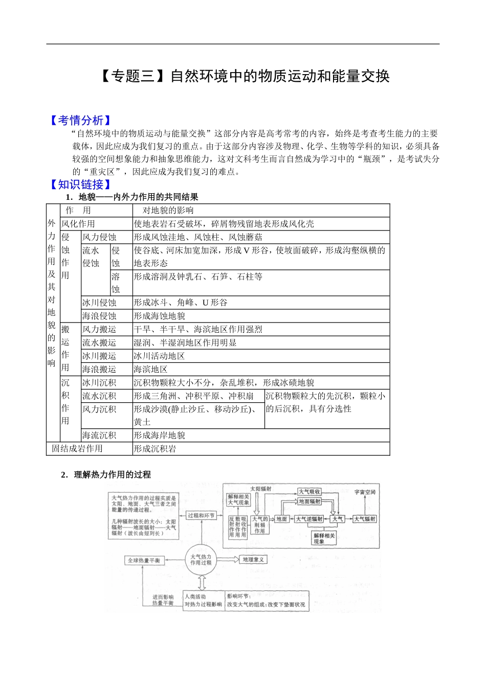 地理高考二轮专题辅导：自然环境中的物质运动和能量交换doc_第1页