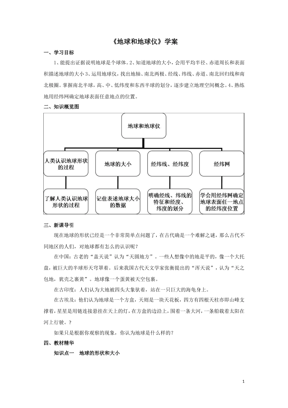 地球与地球仪学案_第1页