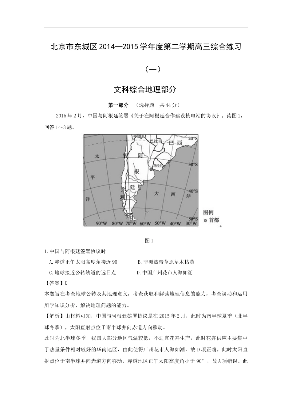 地理高考模拟卷-高中地理试题带答案-北京市东城区2015届高三一模考试_第1页