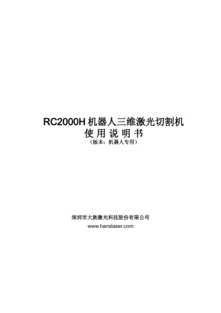 大族三维激光切割机—使用说明书