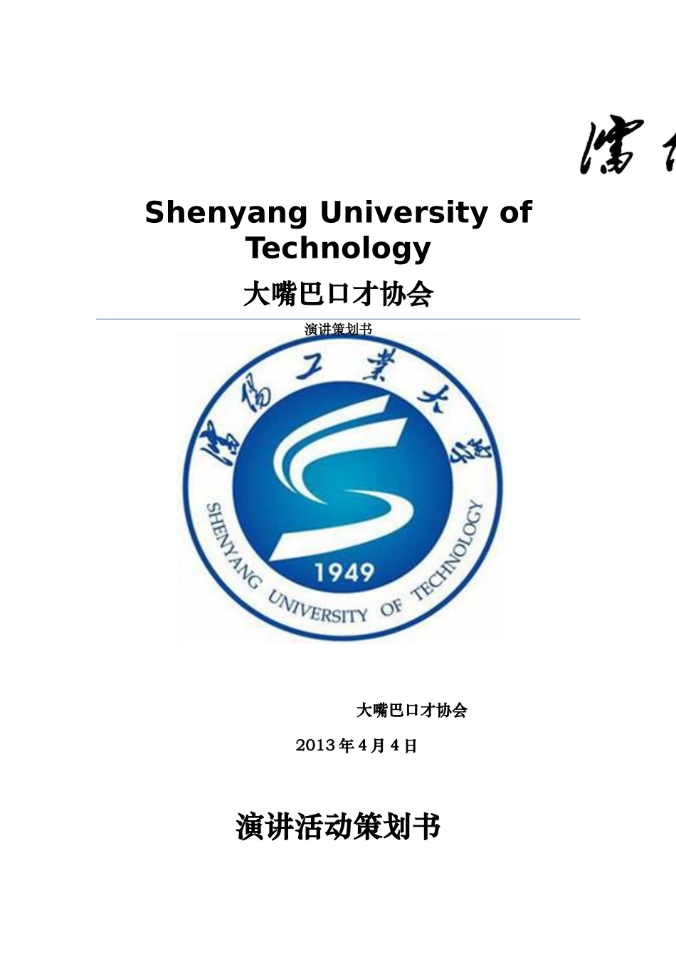 大嘴巴口才协会演讲比赛策划_第1页