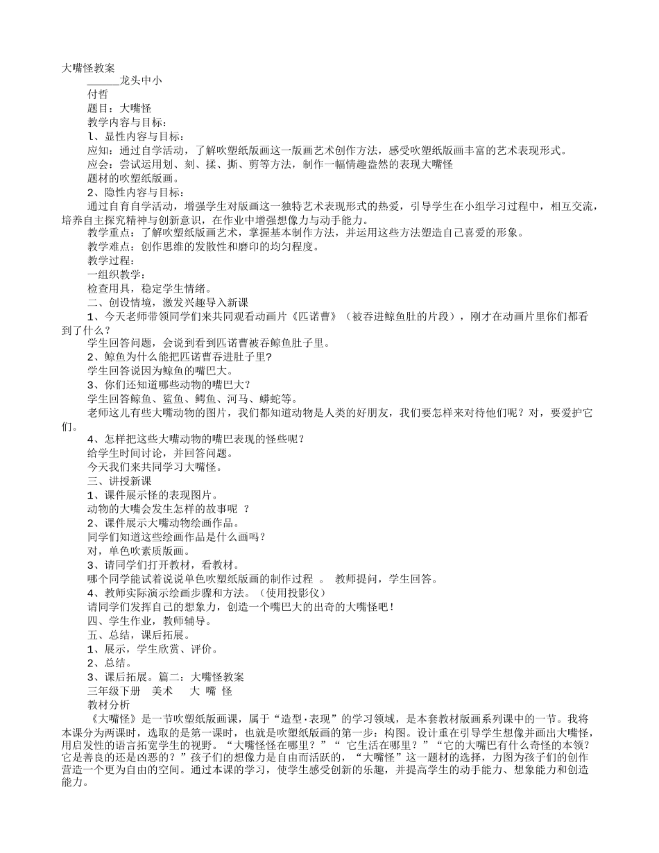 大嘴怪教学设计_第1页