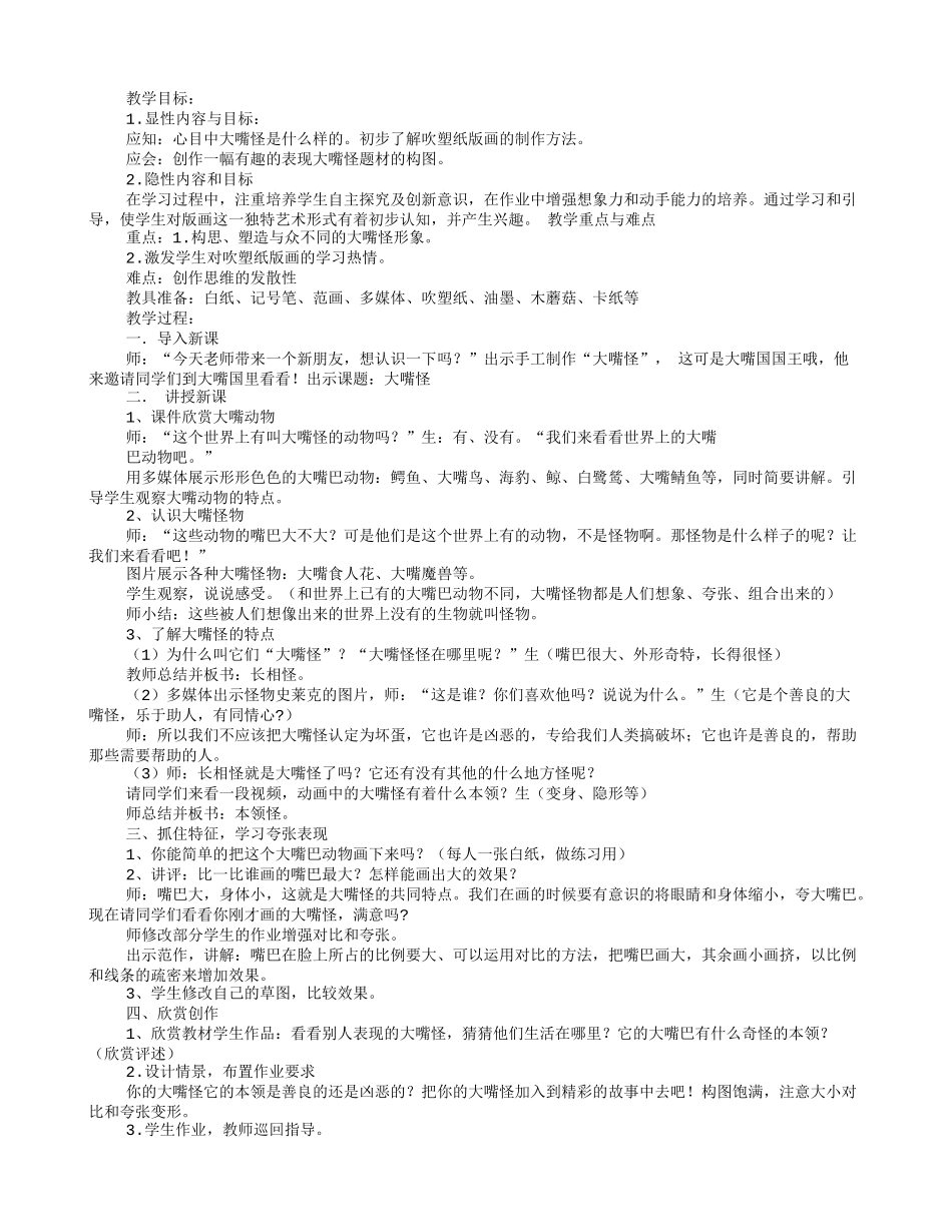 大嘴怪教学设计_第2页