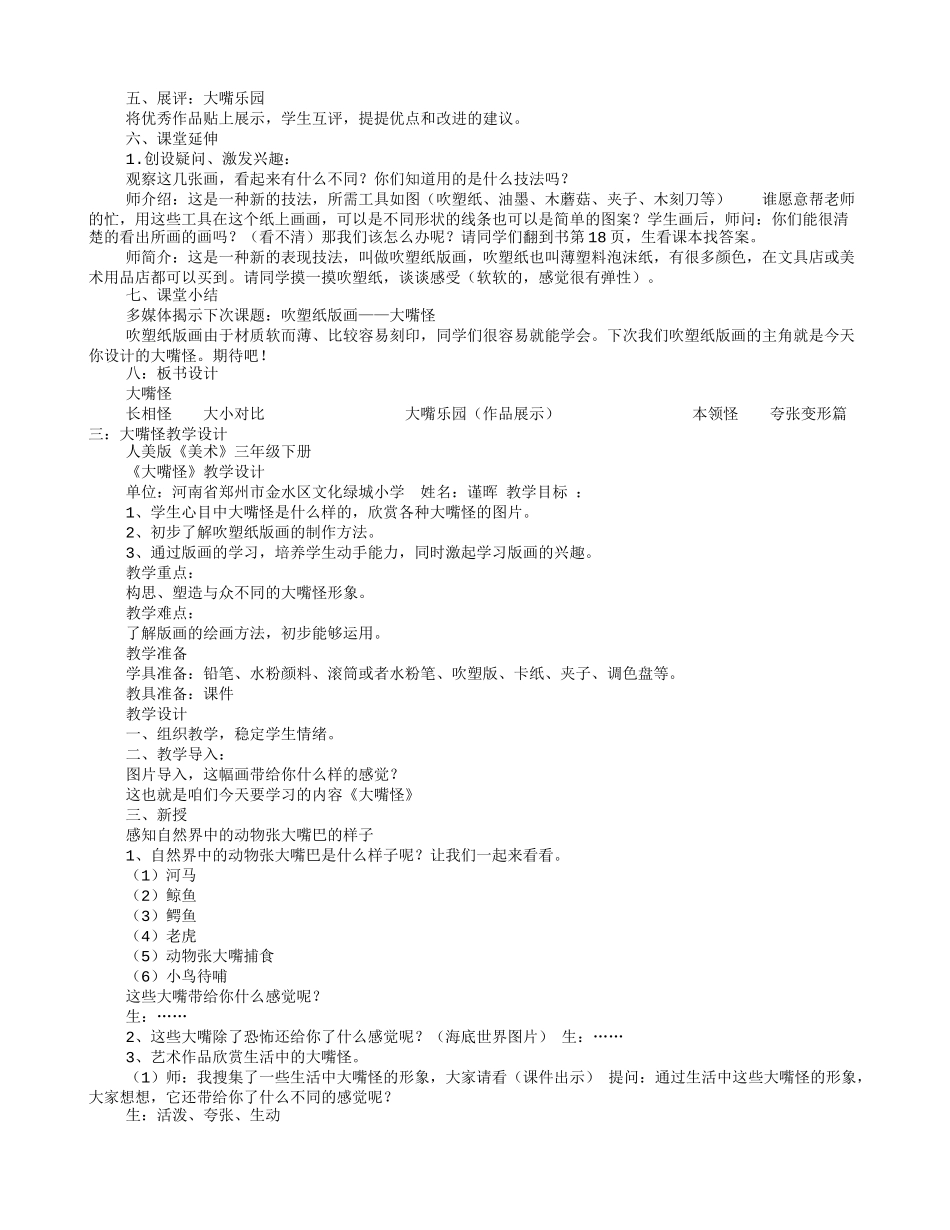 大嘴怪教学设计_第3页