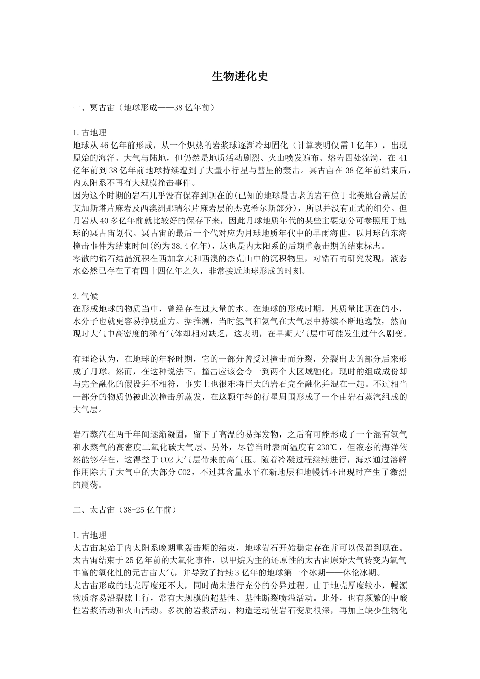 地球与生物的进化详细史_第1页