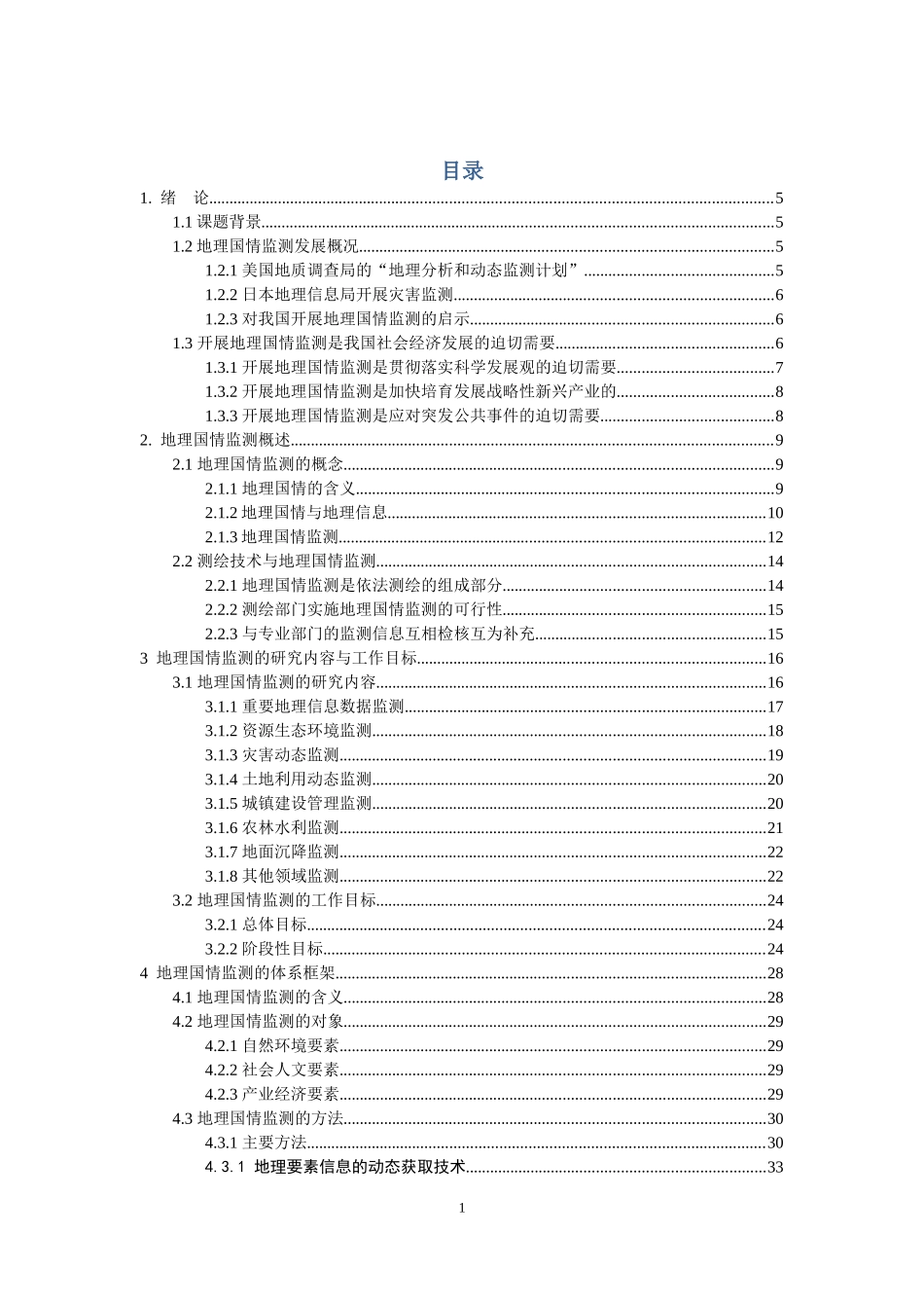 地理国情监测_第1页