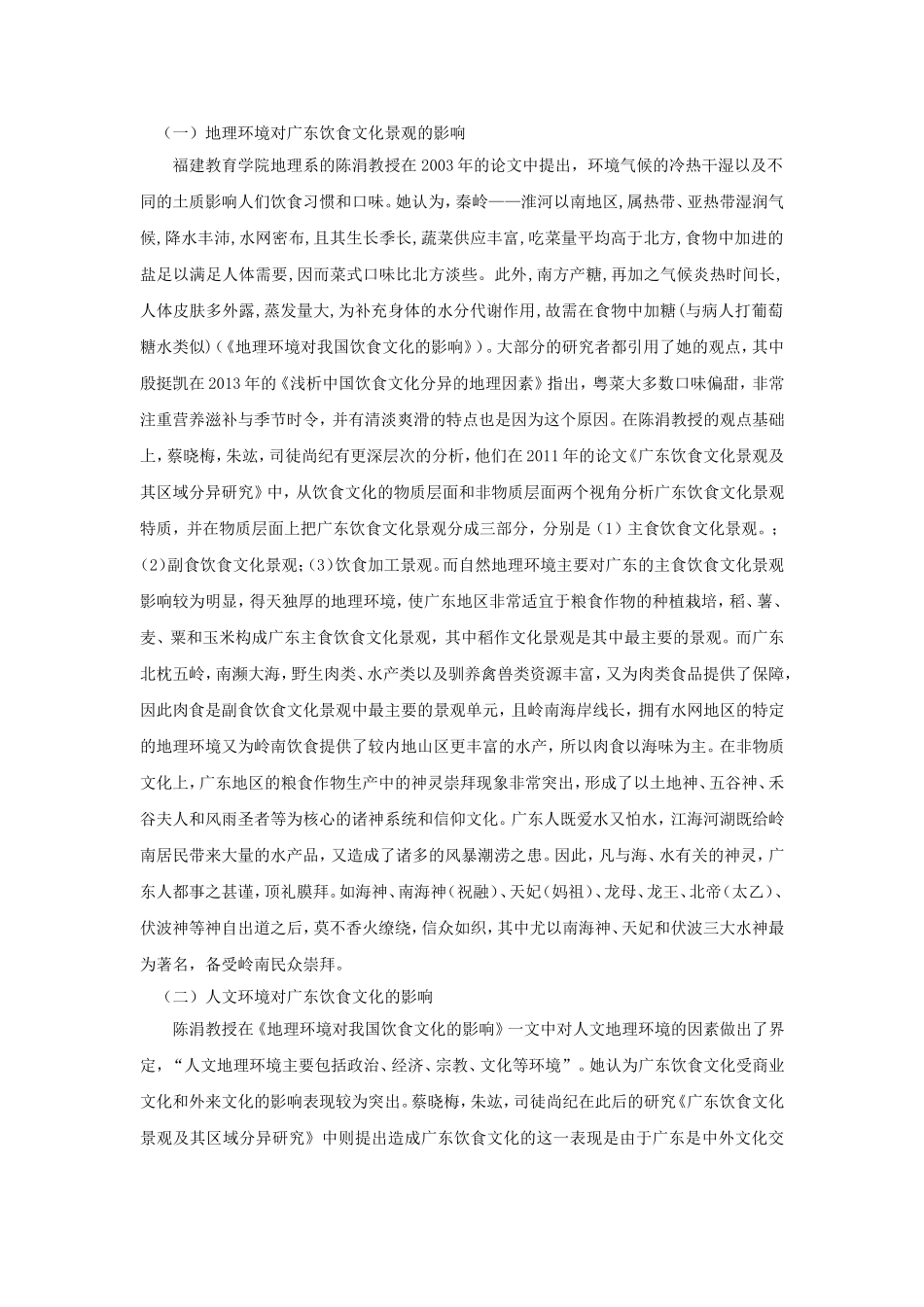 地理环境对广东饮食文化的影响_第2页