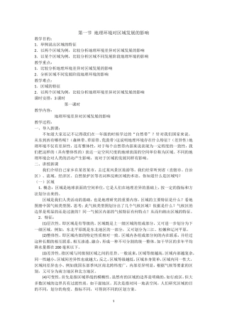 地理环境对区域发展的影响