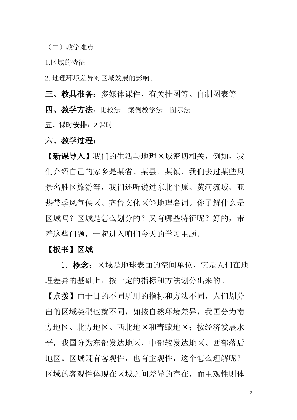地理环境对区域发展的影响教案_第2页
