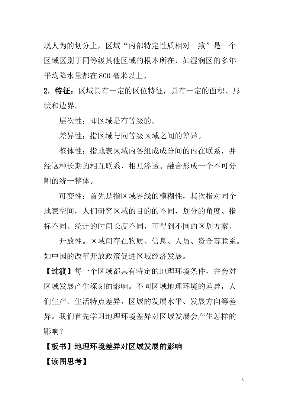 地理环境对区域发展的影响教案_第3页