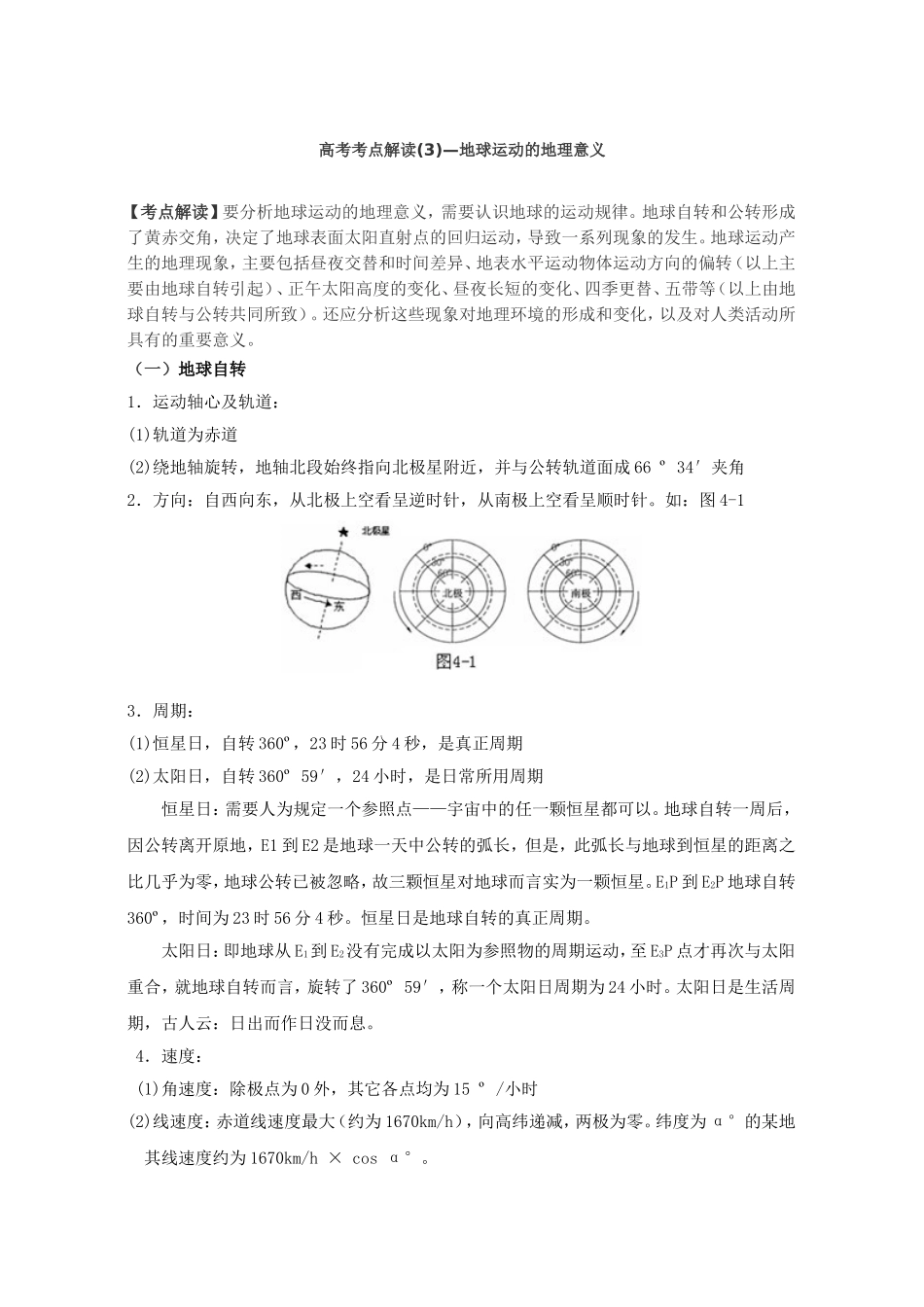 地球运动的意义(太阳光照图-晨昏线画法-计算地方时间)_第1页