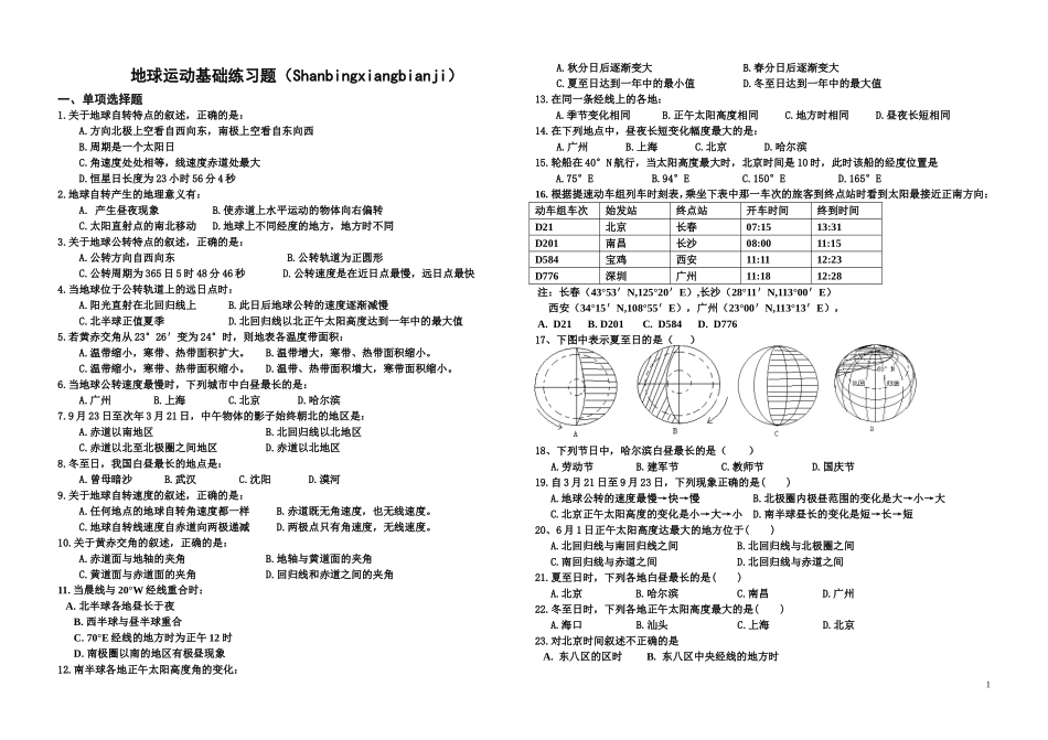 地球运动基础练习题及答案_第1页